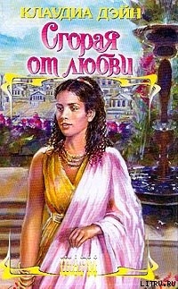 Книга Сгорая от любви