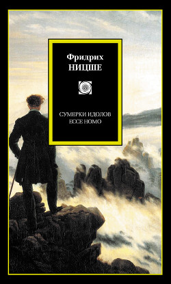Книга Сумерки идолов, или как философствуют молотом