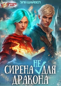 Читать онлайн книгу Сирена (не) для Дракона (СИ) автор Шайвел Эля Книга Сирена (не) для Дракона (СИ)