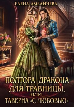 Читать онлайн книгу Полтора дракона для травницы, или Таверна «С любовью» (СИ) автор Амеличева Елена Книга Полтора дракона для травницы, или Таверна «С любовью» (СИ)