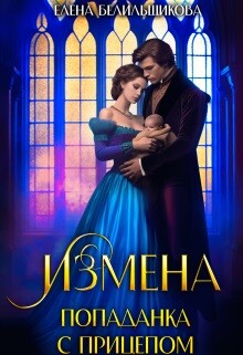 Книга Измена. Попаданка с прицепом (СИ)