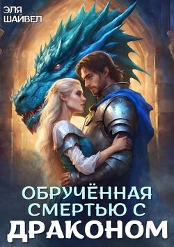 Читать онлайн книгу Обрученная смертью с драконом (СИ) автор Шайвел Эля Книга Обрученная смертью с драконом (СИ)
