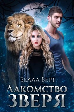 Читать онлайн книгу Лакомство Зверя (СИ) автор Берт Белла Книга Лакомство Зверя (СИ)
