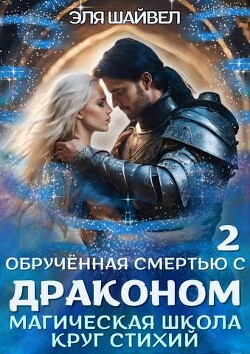 Читать онлайн книгу Обрученная смертью с драконом. Круг Стихий (СИ) автор Шайвел Эля Книга Обрученная смертью с драконом. Круг Стихий (СИ)