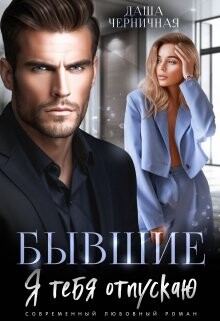 Читать онлайн книгу Бывшие. Я тебя отпускаю (СИ) автор Черничная Даша Книга Бывшие. Я тебя отпускаю (СИ)