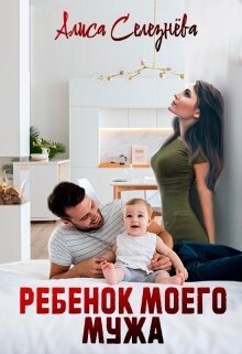 Книга Ребёнок моего мужа (СИ)