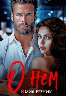 Читать онлайн книгу О нём (СИ) автор Резник Юлия Книга О нём (СИ)