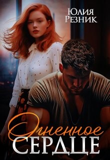 Читать онлайн книгу Огненное сердце (СИ) автор Резник Юлия Книга Огненное сердце (СИ)