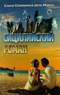 Читать онлайн книгу Сицилийский роман автор Скаммакка дель Мурго Елена Книга Сицилийский роман