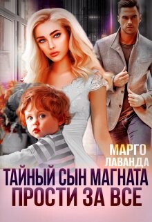 Читать онлайн книгу Тайный сын магната. Прости за все (СИ) автор Лаванда Марго Книга Тайный сын магната. Прости за все (СИ)