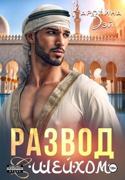 Читать онлайн книгу Развод с шейхом автор Дэй Каролина Книга Развод с шейхом