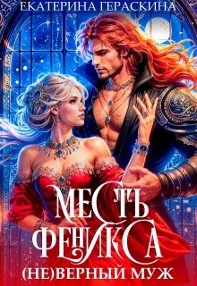Читать онлайн книгу ( Не )верный муж. Месть феникса (СИ) автор Гераскина Екатерина Книга ( Не )верный муж. Месть феникса (СИ)