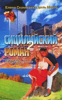 Читать онлайн книгу Сицилийский роман 2 автор Скаммакка дель Мурго Елена Книга Сицилийский роман 2