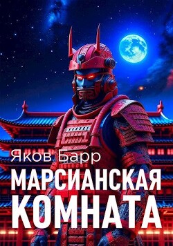 Читать онлайн книгу Марсианская комната (СИ) автор Барр Яков Книга Марсианская комната (СИ)