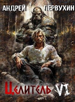 Книга Возрождение империи (СИ)