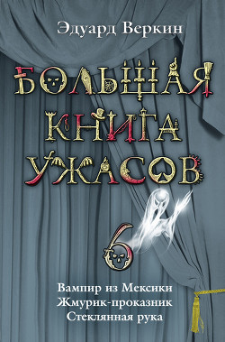 Читать онлайн книгу Вампир на тонких ножках автор Веркин Эдуард Книга Вампир на тонких ножках