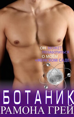 Читать онлайн книгу Ботаник (ЛП) автор Грей Рамона Книга Ботаник (ЛП)
