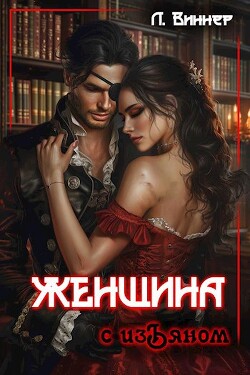 Читать онлайн книгу Женщина с изъяном (СИ) автор Виннер Лена Книга Женщина с изъяном (СИ)
