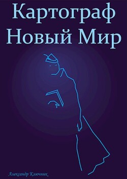 Читать онлайн книгу Картограф. Новый Мир (СИ) автор Ключник Александр Книга Картограф. Новый Мир (СИ)