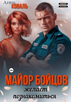 Читать онлайн книгу Майор Бойцов желает познакомиться автор Коваль Лина Книга Майор Бойцов желает познакомиться
