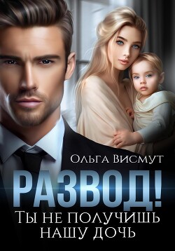 Книга Развод. Ты не получишь нашу дочь