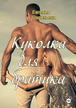 Читать онлайн книгу Куколка для братика автор Паризьена Евгения Сергеевна Книга Куколка для братика