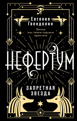 Читать онлайн книгу Запретная звезда автор Гвендолин Евгения Книга Запретная звезда