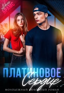 Читать онлайн книгу Платиновое сердце (СИ) автор Книга Платиновое сердце (СИ)