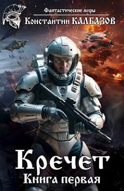 Книга Кречет (СИ)