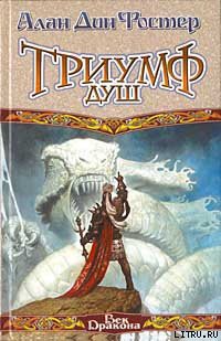 Читать онлайн книгу Триумф душ автор Фостер Алан Дин Книга Триумф душ