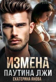 Читать онлайн книгу Паутина лжи (СИ) автор Янова Екатерина Книга Паутина лжи (СИ)