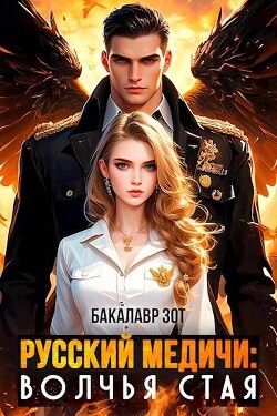 Книга Волчья Стая (СИ)