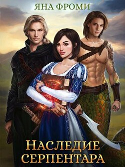 Читать онлайн книгу Наследие серпентара (СИ) автор Фроми Яна Книга Наследие серпентара (СИ)