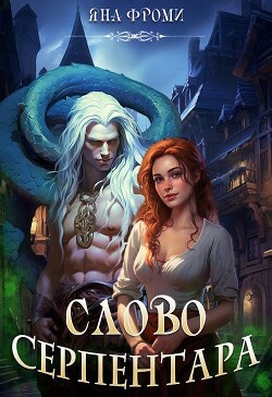 Читать онлайн книгу Слово серпентара (СИ) автор Фроми Яна Книга Слово серпентара (СИ)