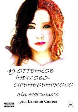 Читать онлайн книгу 49 оттенков индигово-сиреневенького автор Мацумото Айрин Книга 49 оттенков индигово-сиреневенького