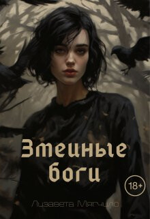 Читать онлайн книгу Змеиные боги (СИ) автор Мягчило Лизавета Книга Змеиные боги (СИ)