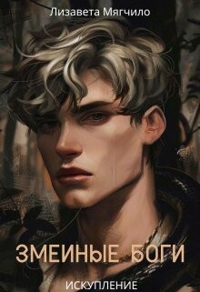 Читать онлайн книгу Искупление (СИ) автор Мягчило Лизавета Книга Искупление (СИ)