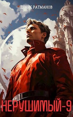 Читать онлайн книгу Нерушимый 9 (СИ) автор Ратманов Денис Книга Нерушимый 9 (СИ)