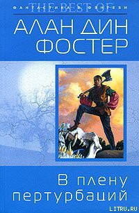 Читать онлайн книгу В плену пертурбаций автор Фостер Алан Дин Книга В плену пертурбаций
