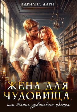 Книга Жена для Чудовища, или Тайна рубинового цветка