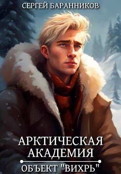 Книга Арктическая академия. Объект «Вихрь»