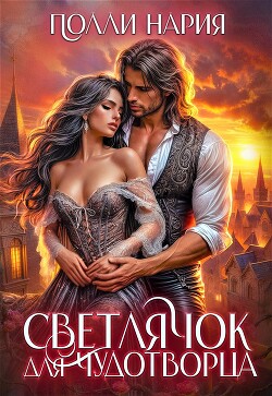 Книга Светлячок для Чудотворца (СИ)