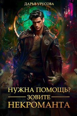 Читать онлайн книгу Нужна помощь? Зовите некроманта (СИ) автор Урусова Дарья Книга Нужна помощь? Зовите некроманта (СИ)