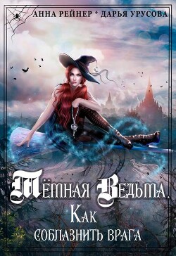 Книга Темная Ведьма. Как соблазнить врага (СИ)