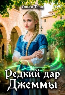 Книга Редкий дар Джеммы (СИ)