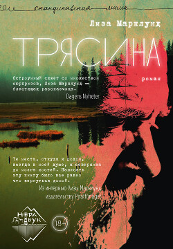 Книга Трясина