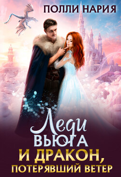 Книга Леди Вьюга и Дракон, потерявший ветер (СИ)