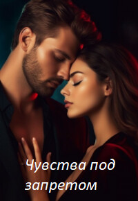 Книга Чувства под запретом (СИ)