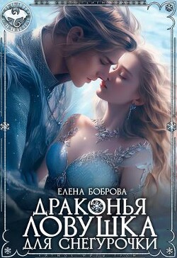 Книга Драконья ловушка для снегурочки (СИ)