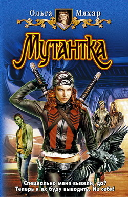 Читать онлайн книгу Мутантка автор Мяхар Ольга Леонидовна Книга Мутантка